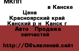 МКПП, Nissan Expert, VNW11, QG18-DE, (RE4F03B, 4WD) в Канске. › Цена ­ 11 000 - Красноярский край, Канский р-н, Канск г. Авто » Продажа запчастей   